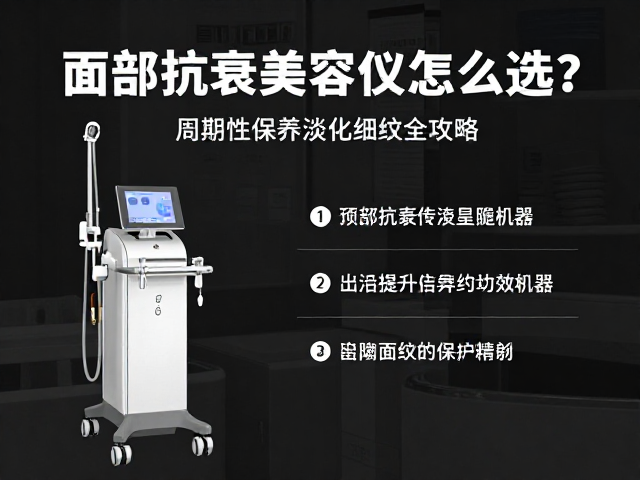 面部抗衰美容仪器怎么选？周期性保养淡化细纹全攻略