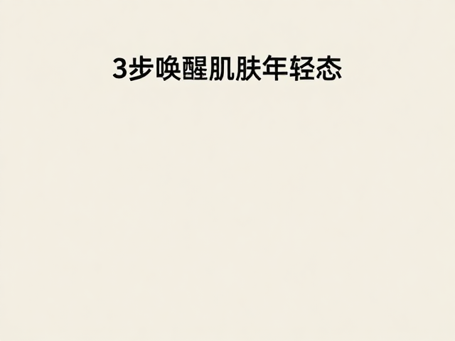 舒缓模式：平衡肌肤微环境的关键步骤