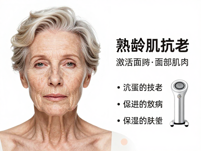 熟龄肌抗老，激活面部肌肉，促进护肤品吸收的保养设备指南
