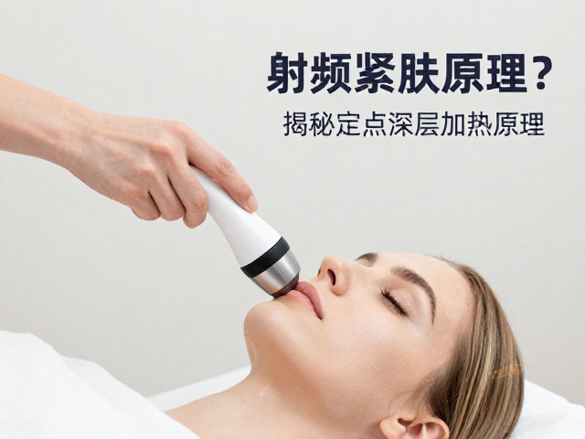射频紧肤会因肤质年龄差异效果不同？揭秘定点深层加热原理