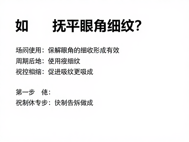如何抚平眼角细纹？按说明周期使用，促进护肤品吸收更有效