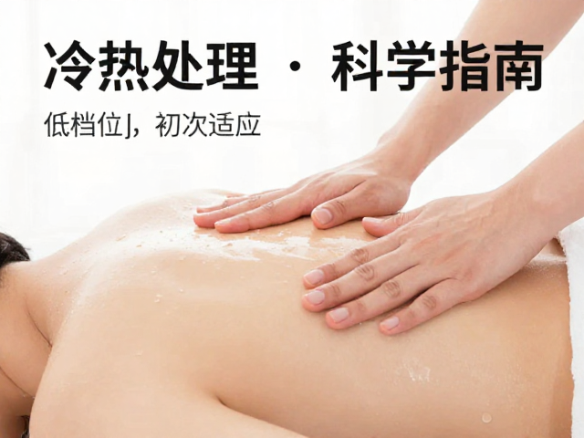 冷热交替护理助低档位初次适应，加速血液流通科学指南