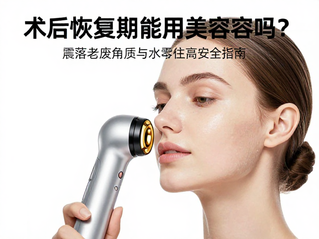 术后恢复期能用美容仪吗？震落老废角质与水雾导出安全指南