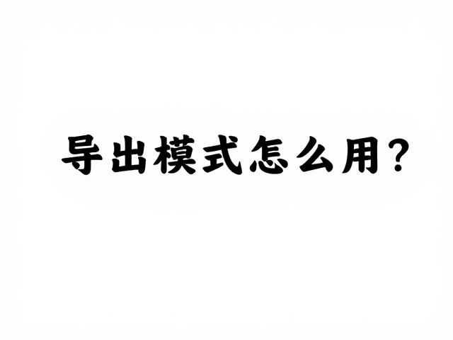 导出模式怎么用？震落老废角质，日常护肤前清洁指南