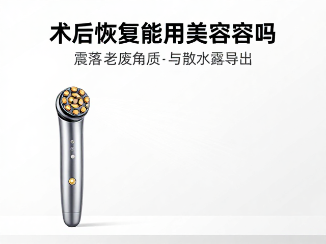 美容仪核心原理与术后潜在风险
