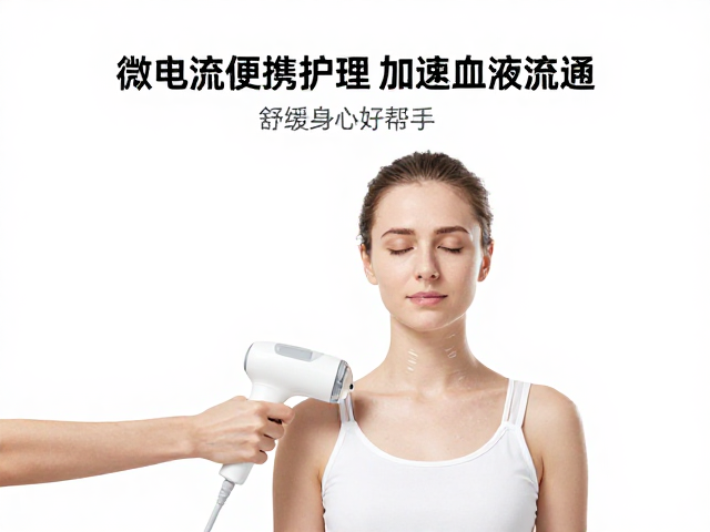 微电流居家便携护理，加速血液流通，舒缓身心好帮手