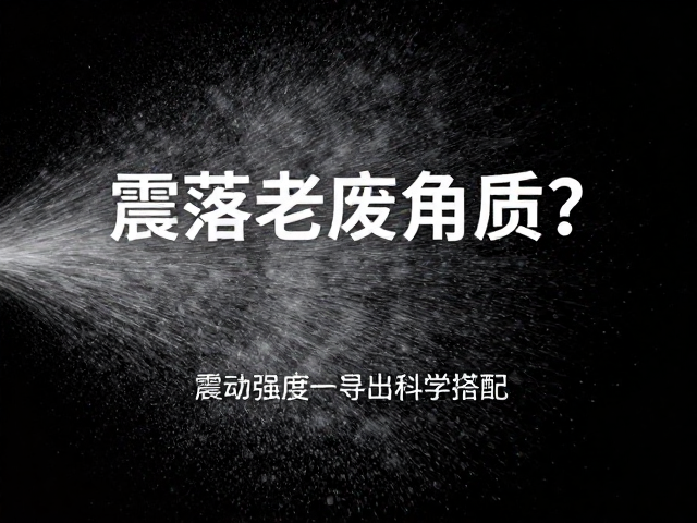 震动与水雾的动态配比逻辑