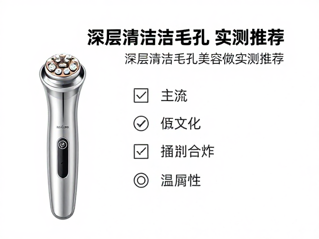 主流清洁美容仪的技术原理与适用性