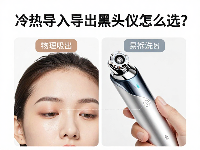 冷热导入导出黑头仪怎么选？物理吸出，易拆洗实测推荐