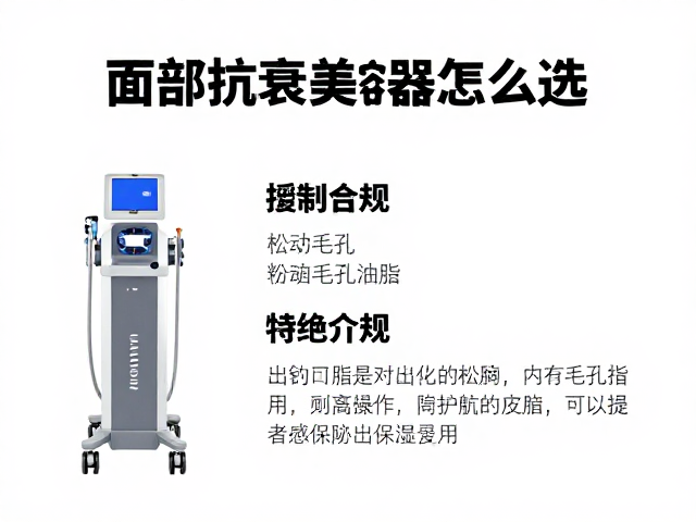 面部抗衰美容仪器怎么选？针对松动毛孔油脂与旺盛分泌人群的指南