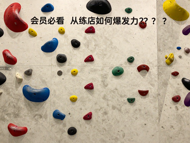 攀岩馆会员必看,岩点训练板如何提升爆发力?