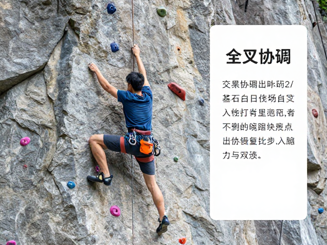 进阶攀岩必备,全身协调与交叉步练习指南