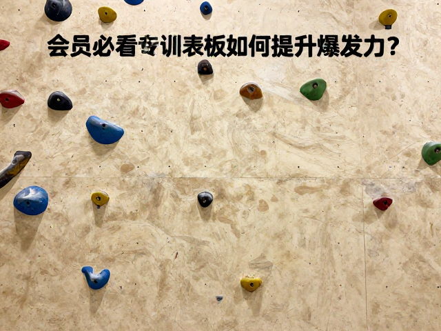 攀岩馆会员必看,岩点训练板如何提升爆发力?