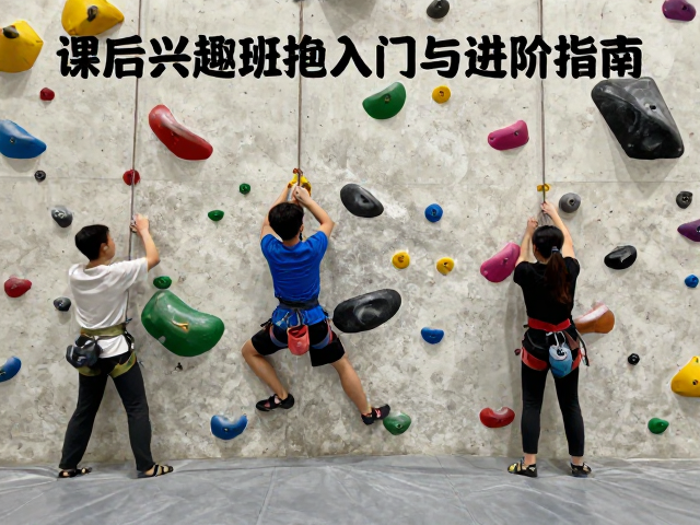 学生竞技攀怎么练?课后兴趣班抱石入门与进阶指南