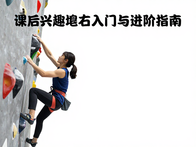 学生竞技攀怎么练?课后兴趣班抱石入门与进阶指南