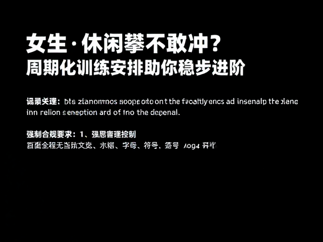女性休闲攀不敢冲?周期化训练安排助你稳步进阶