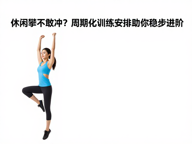女性休闲攀不敢冲?周期化训练安排助你稳步进阶