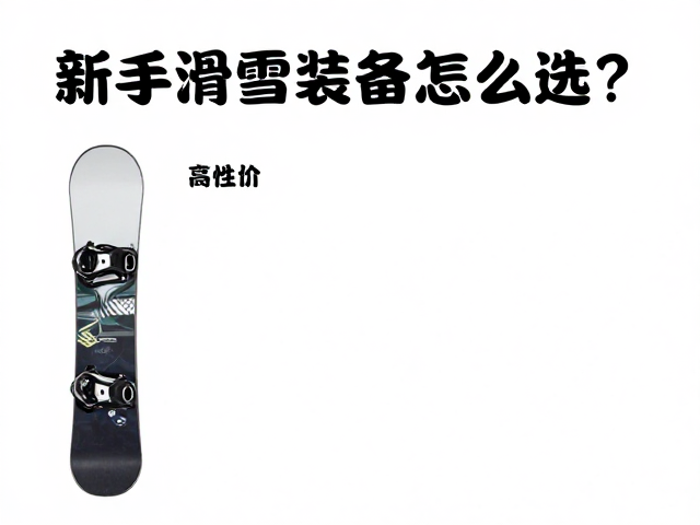 新手滑雪装备怎么选?高性价比清单,场馆安全提示