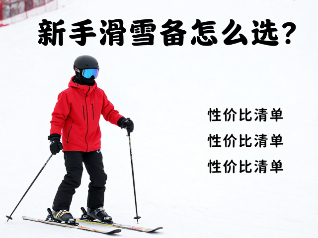 新手滑雪装备怎么选?高性价比清单,场馆安全提示