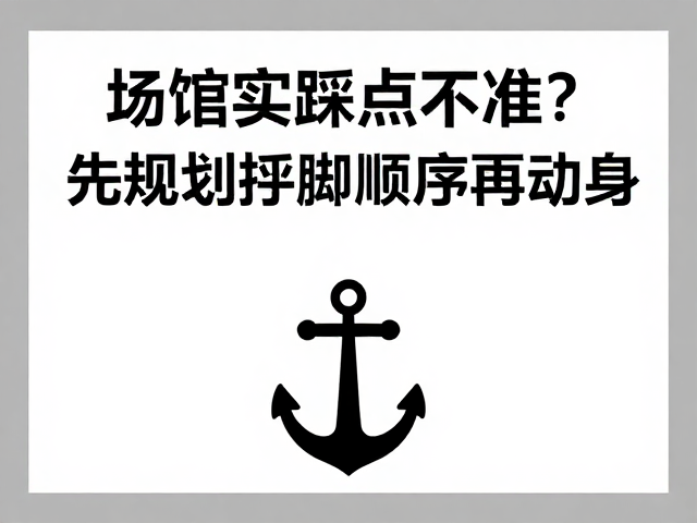 场馆实操踩点不准?先规划手脚顺序再动身