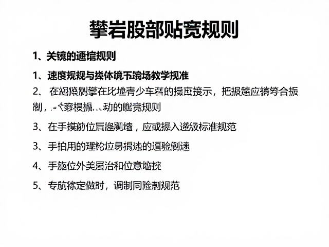 速度攀岩髋部贴墙技巧，场馆规则与教学指南