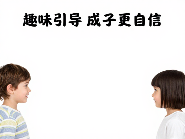 趣味引导,安全观察,善于鼓励的孩子更自信