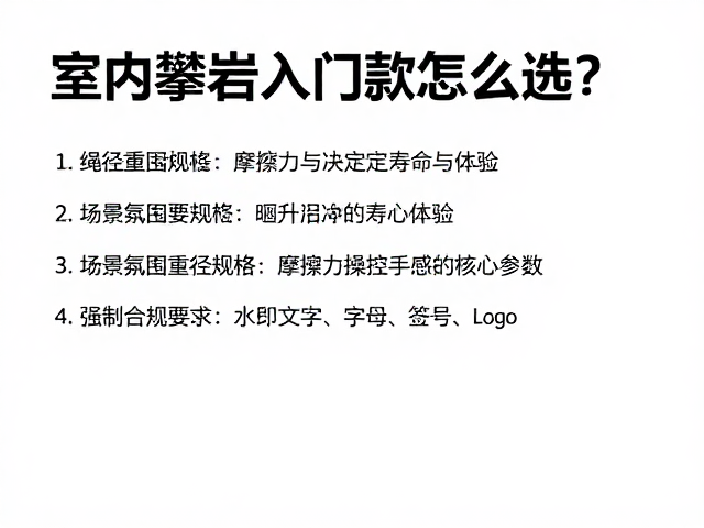 室内攀岩入门款怎么选？绳径重量平衡决定寿命与体验