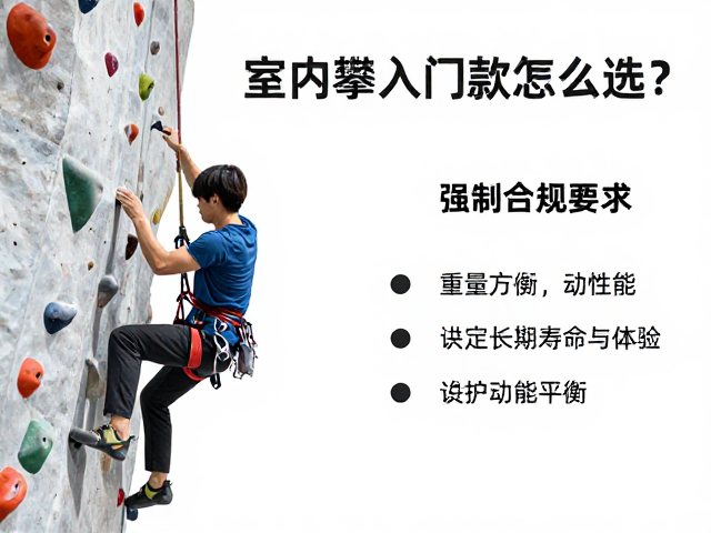 室内攀岩入门款怎么选？绳径重量平衡决定寿命与体验