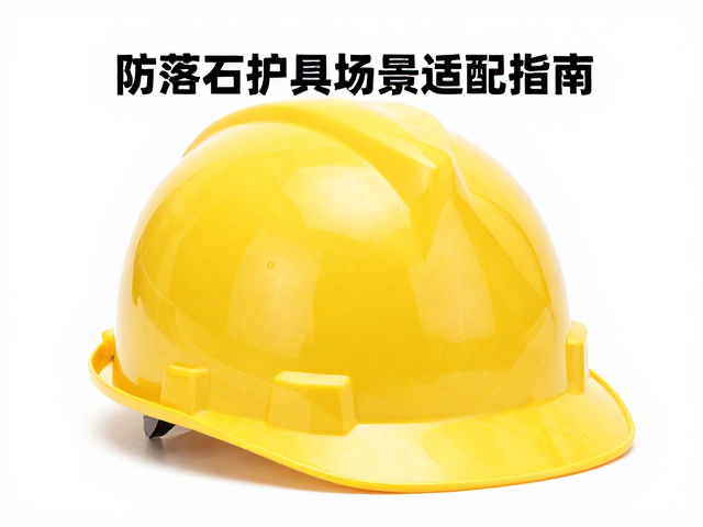 小头围如何选安全帽?防落石护具场景适配指南