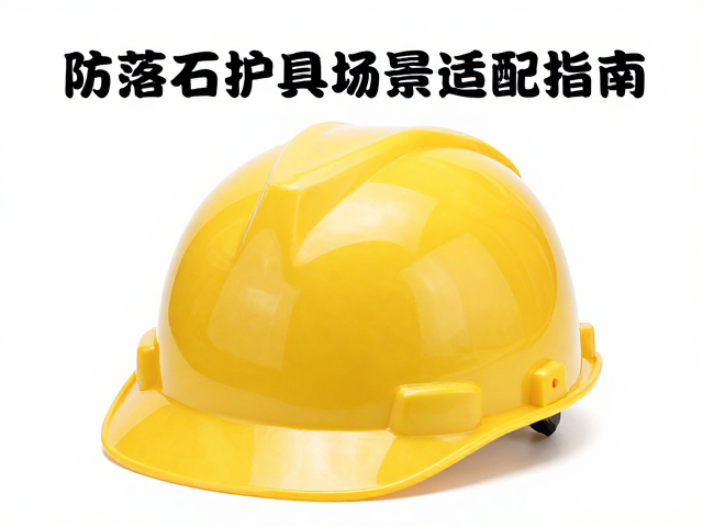 小头围如何选安全帽?防落石护具场景适配指南