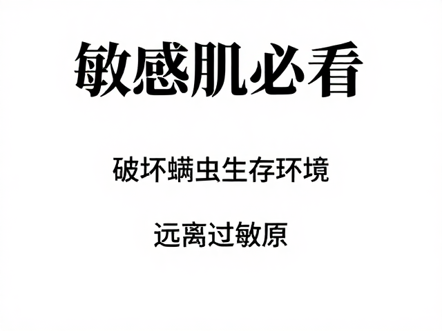 优化清洁习惯以切断螨虫滋生路径