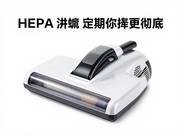 破坏螨虫生存环境！HEPA过滤，定期替换滤网，除螨更彻底