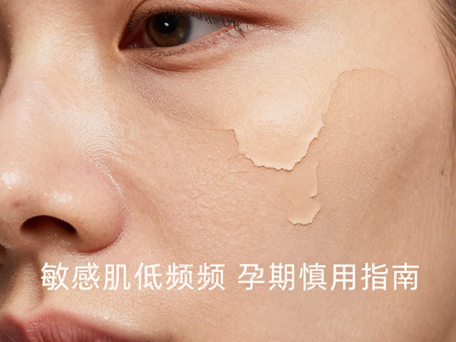 温和剥落老废角质？敏感肌低频、孕期慎用指南