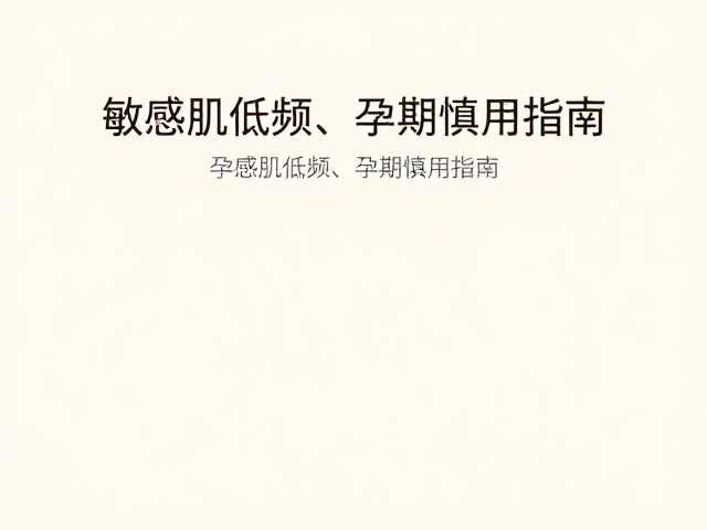 温和成分的选择与低频使用逻辑