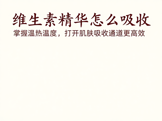 安全温热的操作策略与注意事项