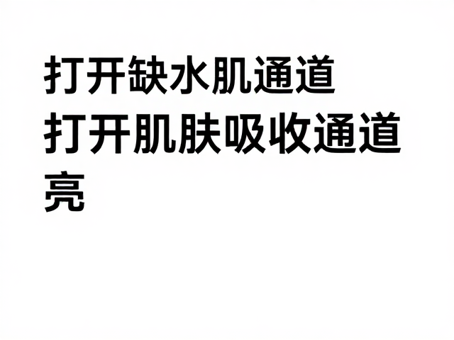 缺水肌必看，打开肌肤吸收通道，定期充电维护焕亮
