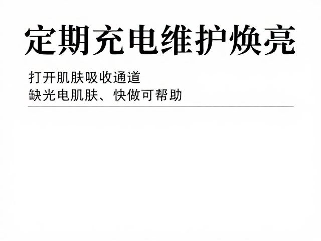 疏通吸收通道的关键护肤逻辑