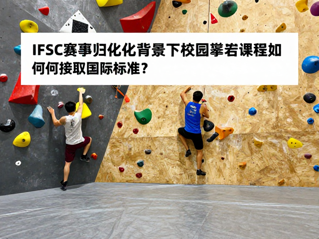IFSC赛事归化背景下，校园攀岩课程如何接轨国际标准？