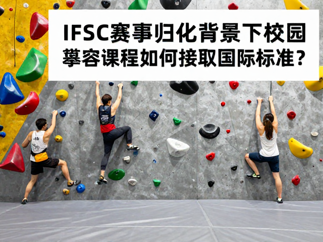 IFSC赛事归化背景下，校园攀岩课程如何接轨国际标准？