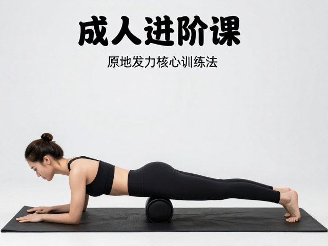 成人进阶课，原地发力核心训练法，高效激活深层肌群