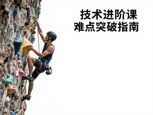 攀岩初学者必看,技术进阶课难点突破指南