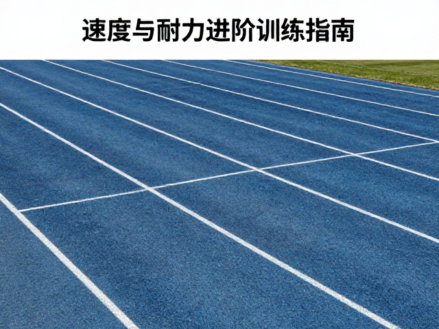 青少年体育培训,速度与耐力线路进阶训练指南