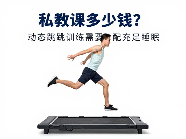 私教课多少钱？动态跳跃训练需配充足睡眠，揭秘真实费用与恢复