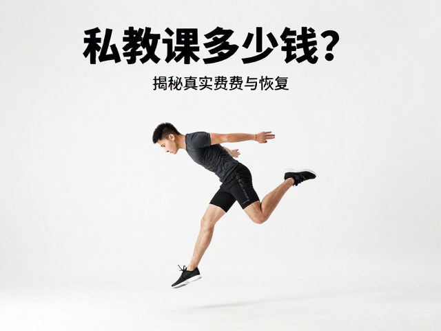 私教课多少钱？动态跳跃训练需配充足睡眠，揭秘真实费用与恢复
