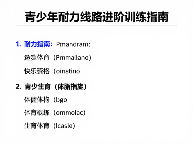 青少年体育培训,速度与耐力线路进阶训练指南