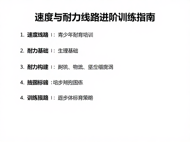 青少年体育培训,速度与耐力线路进阶训练指南
