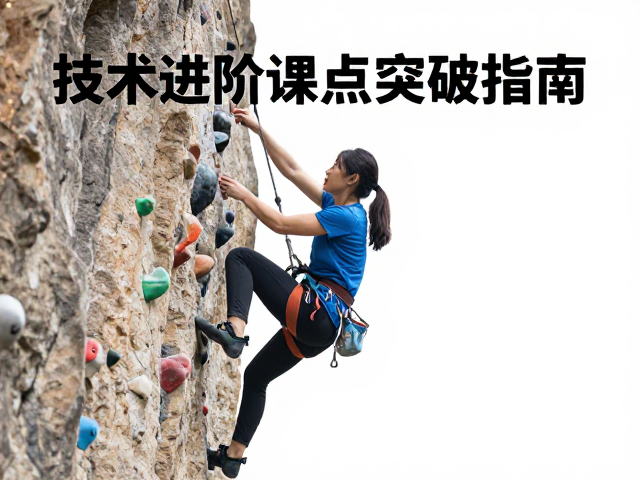 攀岩初学者必看,技术进阶课难点突破指南