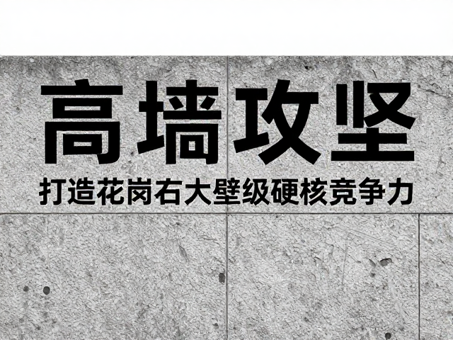 高墙攻坚,破解Freerider效应,打造花岗岩大壁级硬核竞争力