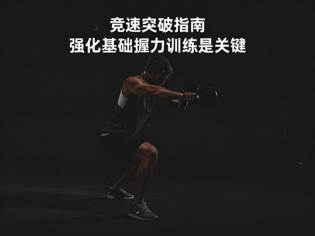 竞速突破指南，换脚不稳？强化基础握力训练是关键