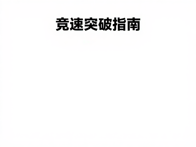竞速突破指南，换脚不稳？强化基础握力训练是关键